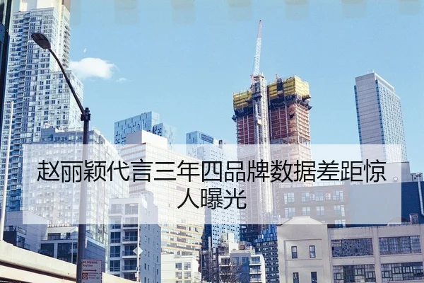 zhao-li-ying-dai-yan-san-nian-si-pin-pai-shu-ju-cha-ju-jing-ren-bao-guang-2-833.jpg