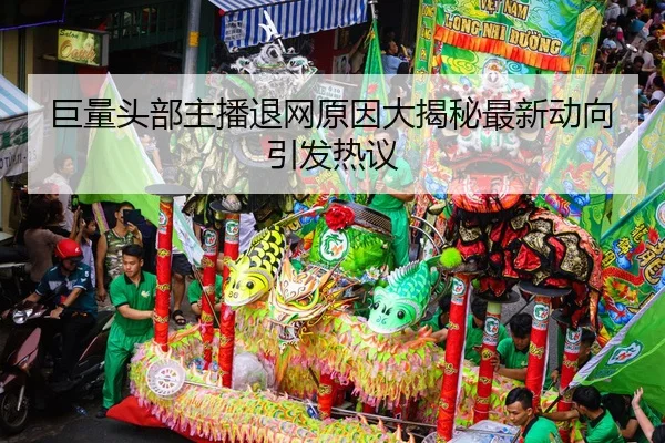 ju-liang-tou-bu-zhu-bo-tui-wang-yuan-yin-da-jie-mi-zui-xin-dong-xiang-yin-fa-re-yi-2-361.jpg