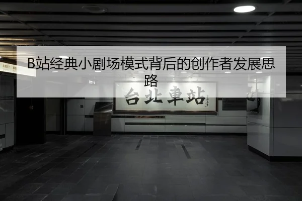 zhan-jing-dian-xiao-ju-chang-mo-shi-bei-hou-de-chuang-zuo-zhe-fa-zhan-si-lu-2-860.jpg